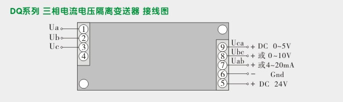 电压变送器,DQ三相电压变送器接线图