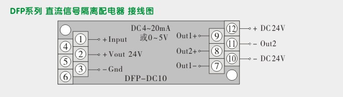 配电器,DFP一进一出隔离配电器接线图1